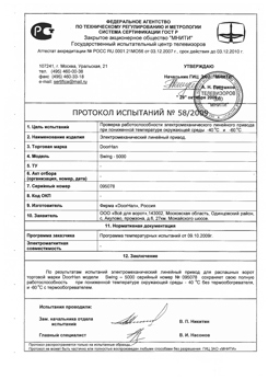 Сертификат на автоматику для распашных ворот