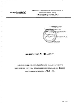 Заключение коррозионная стойкость ALT-150 (РФ)