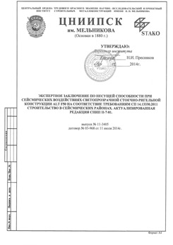 Заключение о сейсмостойкости ALT F50 ЦНИИСК Мельникова
